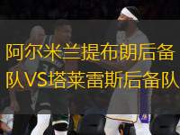 阿爾米蘭提布朗后備隊VS塔萊雷斯后備隊