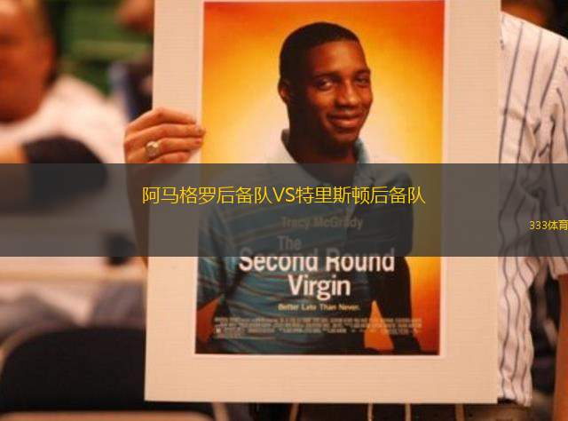 阿馬格羅后備隊VS特里斯頓后備隊