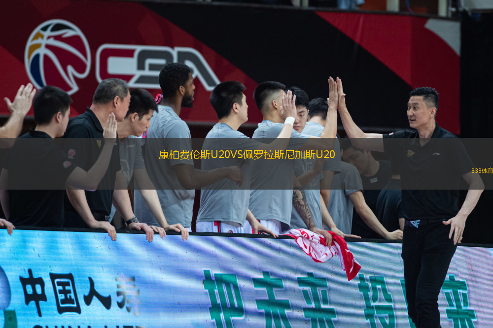 康柏費(fèi)倫斯U20VS佩羅拉斯尼加斯U20