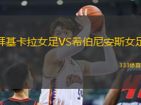 拜基卡拉女足VS希伯尼安斯女足