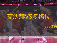 艾沙赫VS多格拉