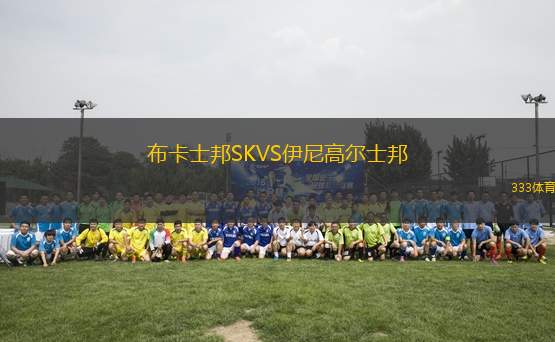 布卡士邦SKVS伊尼高爾士邦