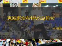 克波斯坎布特VS烏帕拉