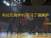 布拉瓦海岸VS圣馬丁福莫薩