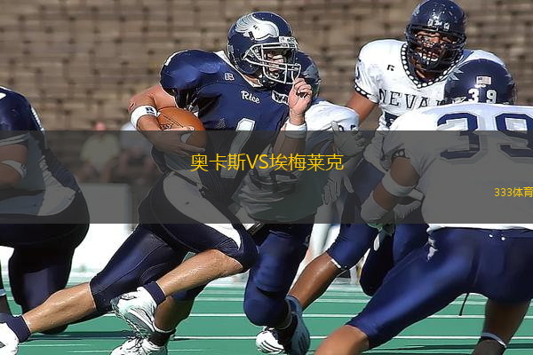 奧卡斯VS埃梅萊克