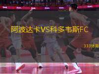 阿波達(dá)卡VS科多韋斯FC