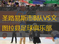 圣路易斯市B隊VS文圖拉縣足球俱樂部