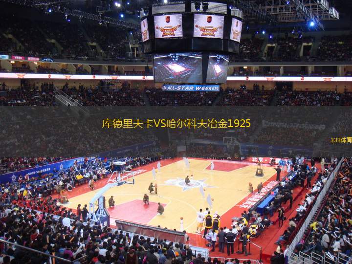 庫德里夫卡VS哈爾科夫冶金1925