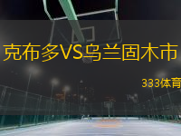 克布多VS烏蘭固木市