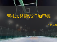 阿扎加努德VS汗加里德