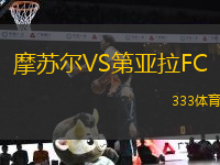 摩蘇爾VS第亞拉FC