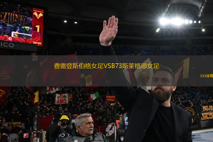 費雷登斯伯格女足VSB73斯萊格思女足