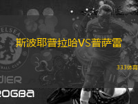 斯波耶普拉哈VS普薩雷