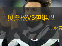 貝桑松VS伊維恩