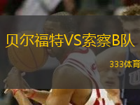 貝爾福特VS索察B隊(duì)