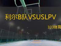 利爾B隊(duì)VSUSLPV