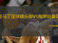 圣馬丁足球俱樂部VS陶羅后備隊(duì)