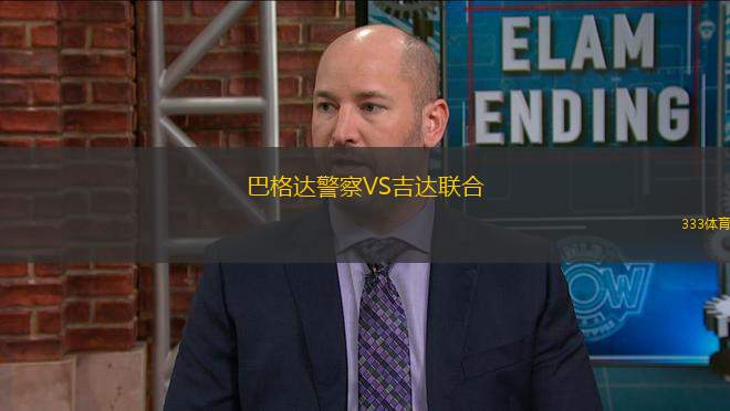 巴格達(dá)警察VS吉達(dá)聯(lián)合