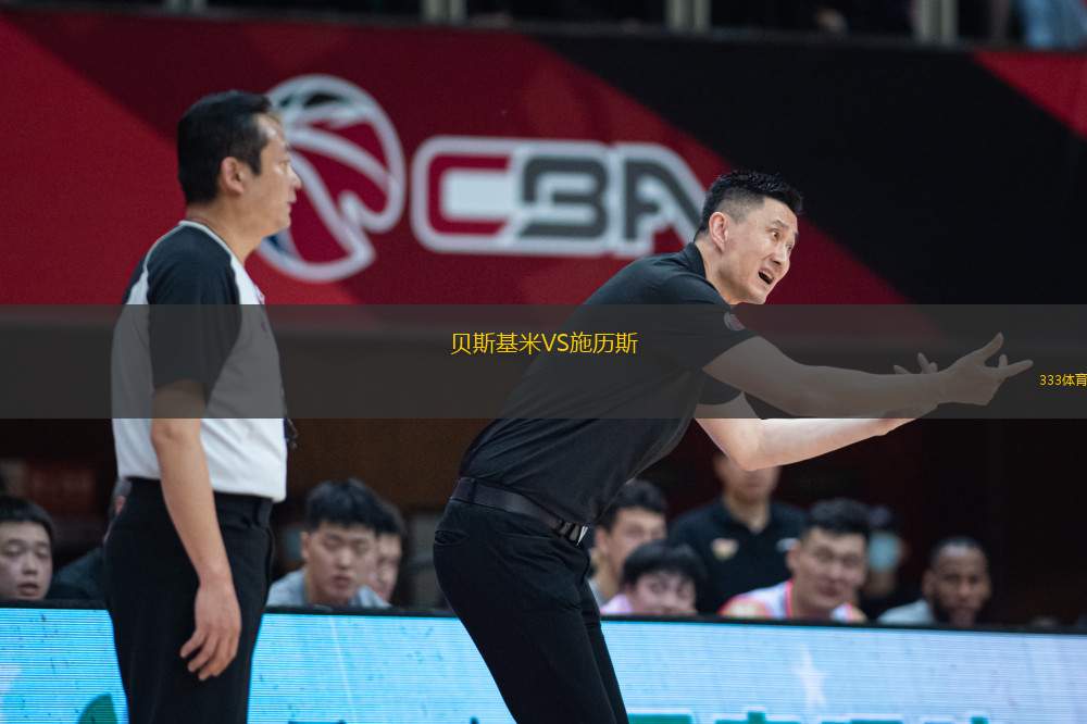 貝斯基米VS施歷斯