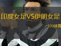 印度女足VS伊朗女足