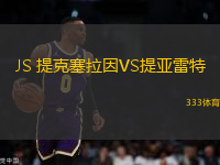 JS 提克塞拉因VS提亞雷特
