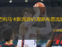 巴利馬卡斯流浪VS里斯布恩流浪