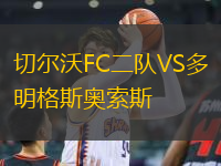 切爾沃FC二隊(duì)VS多明格斯奧索斯
