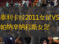 泰利卡拉2011女足VS帕納辛納科斯女足