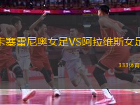 卡塞雷尼奧女足VS阿拉維斯女足