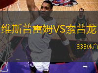 維斯普雷姆VS索普龍