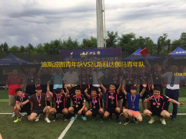 迪斯波圖青年隊VS瓦斯科達伽馬青年隊