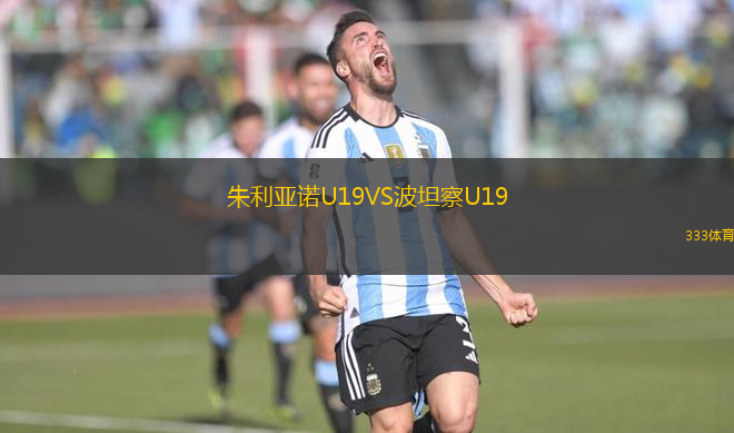 朱利亞諾U19VS波坦察U19