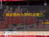 俄亥俄州大學VS馬里蘭