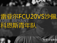 雷亞爾FCU20VS沙佩科恩斯青年隊(duì)