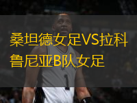 桑坦德女足VS拉科魯尼亞B隊女足
