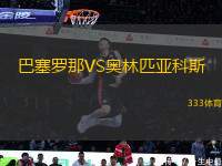 巴塞羅那VS奧林匹亞科斯