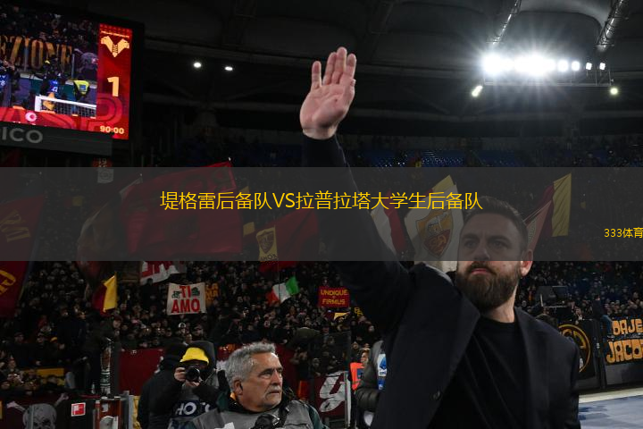 堤格雷后備隊VS拉普拉塔大學生后備隊