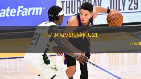 巴克利城VS埃弗頓U21