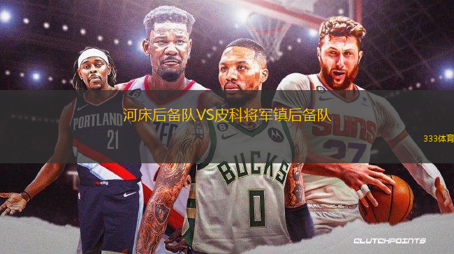 河床后備隊VS皮科將軍鎮(zhèn)后備隊