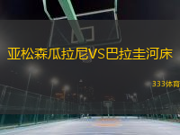 亞松森瓜拉尼VS巴拉圭河床