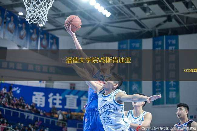 潘德夫學院VS斯肯迪亞