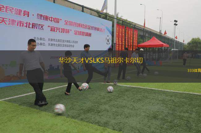 華沙天才VSLKS馬祖爾卡爾切