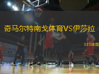 奇馬爾特南戈體育VS伊莎拉