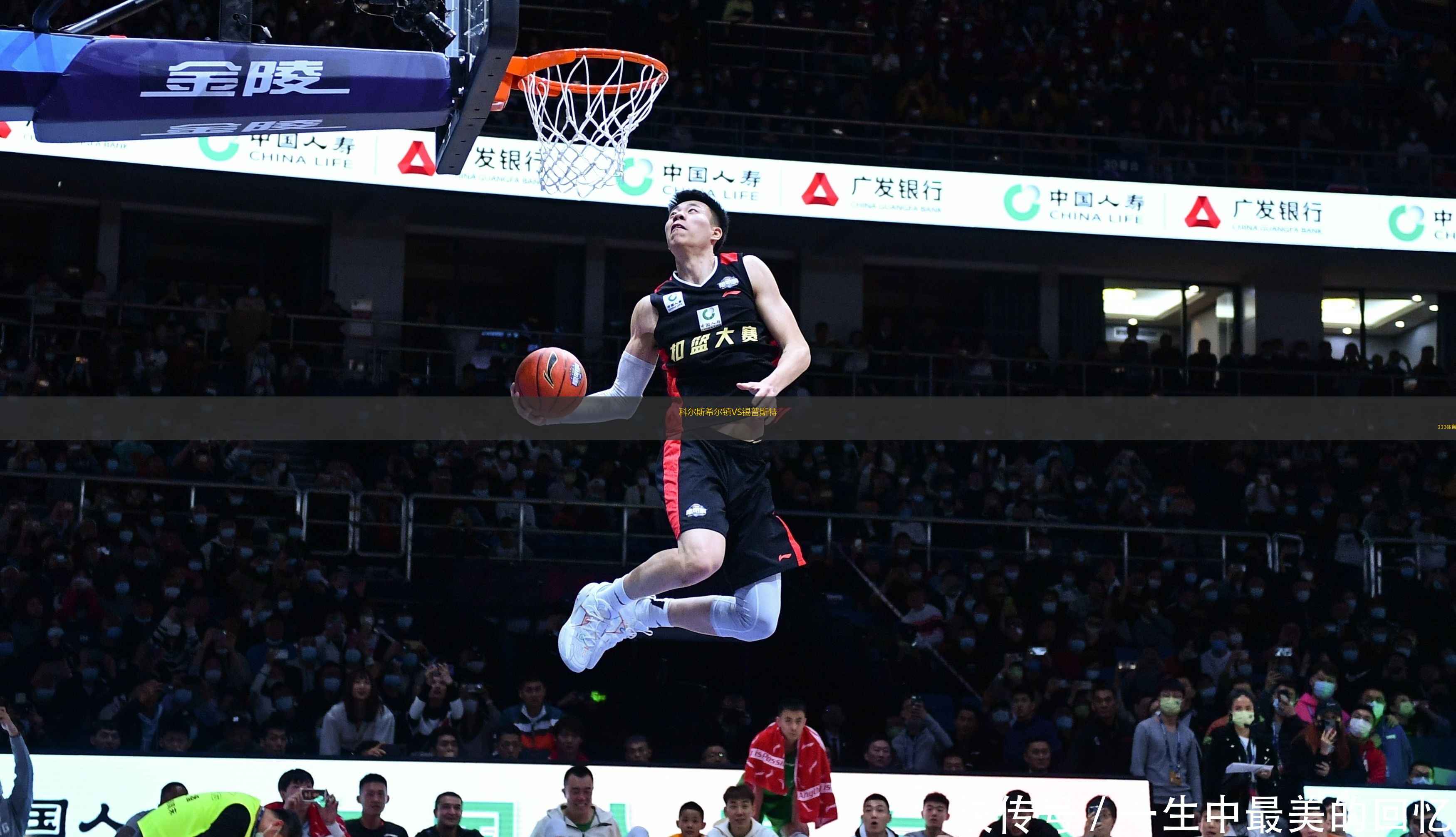 科爾斯希爾鎮(zhèn)VS錫普斯特