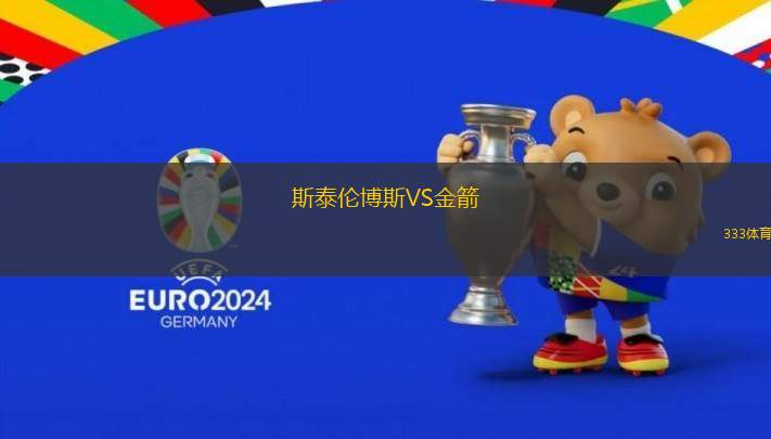 斯泰倫博斯VS金箭