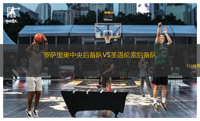 羅薩里奧中央后備隊VS圣洛倫索后備隊