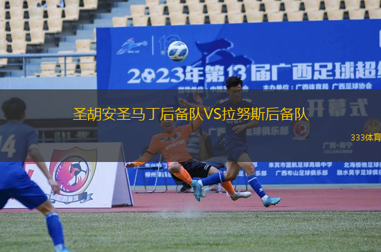 圣胡安圣馬丁后備隊VS拉努斯后備隊