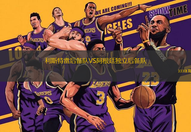 利斯特雷后備隊VS阿根廷獨立后備隊