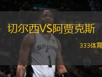 切爾西VS阿賈克斯
