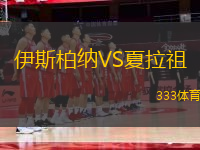 伊斯柏納VS夏拉祖